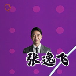 张逸飞