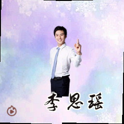 李思瑶